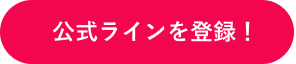 公式ラインを登録